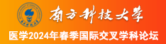 好屌插南方科技大学医学2024年春季国际交叉学科论坛